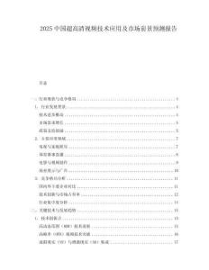 2025中國超高清視頻技術(shù)應(yīng)用及市場前景預(yù)測報告