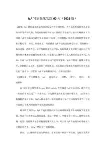 IgA腎病臨床實踐60問（2026版）