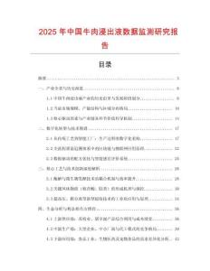 2025年中國牛肉浸出液數據監測研究報告