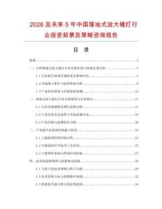 2026及未來5年中國落地式放大鏡燈行業(yè)投資前景及策略咨詢報告