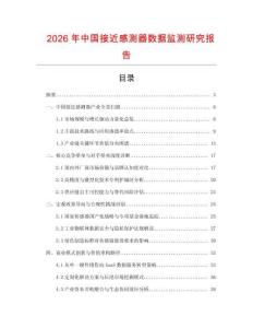 2026年中國接近感測器數據監測研究報告
