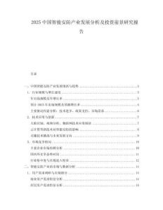 2025中國智能安防產業發展分析及投資前景研究報告