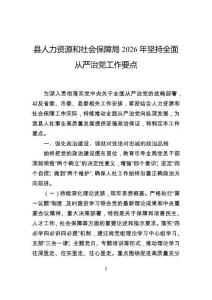 縣人力資源和社會保障局2026年堅持全面從嚴治黨工作要點
