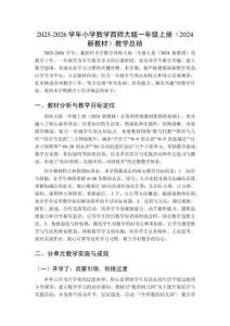 2025-2026學(xué)年小學(xué)數(shù)學(xué)西師大版一年級(jí)上冊(cè)（2024新教材）教學(xué)總結(jié)