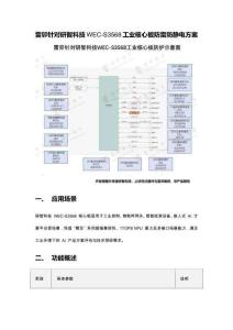 雷卯針對研智科技WEC-S3568工業核心板防雷防靜電方案