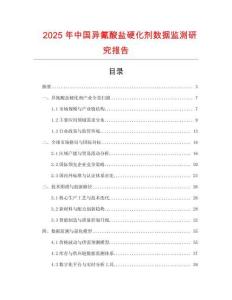 2025年中國異氰酸鹽硬化劑數(shù)據(jù)監(jiān)測研究報告