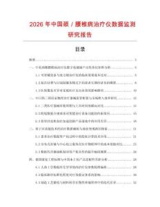 2026年中國頸／腰椎病治療儀數據監測研究報告