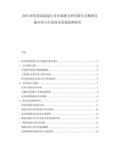 2025研發(fā)設(shè)備制造行業(yè)市場潛力研究報告及精密儀器應(yīng)用與行業(yè)技術(shù)發(fā)展趨勢研究