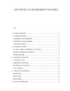 2025研發(fā)設(shè)計(jì)與開(kāi)發(fā)實(shí)現(xiàn)智能軟件開(kāi)發(fā)分析報(bào)告