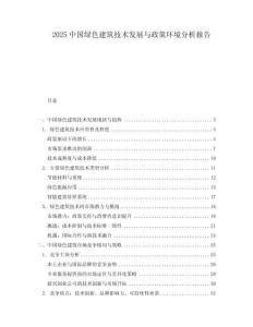 2025中國綠色建筑技術(shù)發(fā)展與政策環(huán)境分析報告