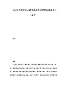 2025中國核工業氦氣循環系統微粒過濾器設計規范