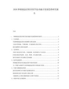 2026腫瘤液態(tài)活檢多組學技術(shù)融合發(fā)展趨勢研究報告