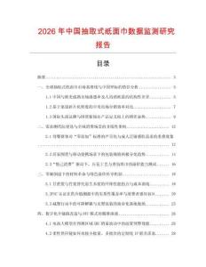 2026年中國抽取式紙面巾數據監測研究報告