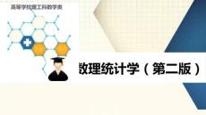 數(shù)理統(tǒng)計學：參數(shù)的區(qū)間估計與假設檢驗PPT教學課件