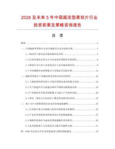 2026及未來5年中國超濃型柔軟片行業投資前景及策略咨詢報告