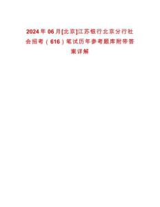 2024年06月[北京]江蘇銀行北京分行社會招考（616）筆試歷年參考題庫附帶答案詳解