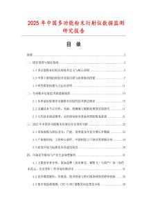 2025年中國多功能粉末衍射儀數據監測研究報告