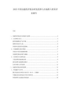 2025中國(guó)功能性護(hù)膚品研發(fā)趨勢(shì)與市場(chǎng)準(zhǔn)入壁壘評(píng)估報(bào)告