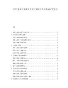 2025新茶飲賽道商業(yè)模式創(chuàng)新與資本布局研究報(bào)告