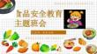 食品安全小學(xué)生食品安全教育主題班會PPT課件