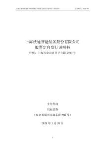 上海沃迪智能装备股份有限公司股票定向发行说明书（修订）