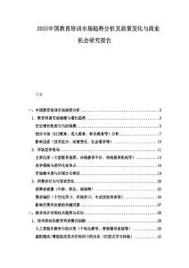 2025中國教育培訓(xùn)市場趨勢分析及政策變化與商業(yè)機會研究報告