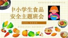 食品安全主題班會 課件(共23張PPT)