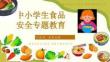 小學(xué)生食品安全教育主題班會PPT課件