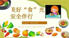 小學(xué)生食品安全教育主題班會PPT課件