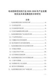 電動園林挖坑機行業(yè)2026-2030年產(chǎn)業(yè)發(fā)展現(xiàn)狀及未來發(fā)展趨勢分析研究