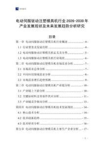 電動(dòng)伺服驅(qū)動(dòng)注塑模具機(jī)行業(yè)2026-2030年產(chǎn)業(yè)發(fā)展現(xiàn)狀及未來(lái)發(fā)展趨勢(shì)分析研究