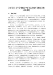 2025-2026學(xué)年滬教版小學(xué)音樂五年級下冊教學(xué)計劃及進度表