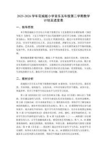 2025-2026學(xué)年花城版小學(xué)音樂五年級(jí)第二學(xué)期教學(xué)計(jì)劃及進(jìn)度表