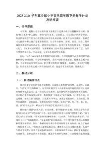 2025-2026學(xué)年冀少版小學(xué)音樂四年級下冊教學(xué)計劃及進度表