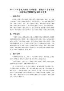 2025-2026學(xué)年人教版（五線譜）（新教材）小學(xué)音樂一年級(jí)第二學(xué)期教學(xué)計(jì)劃及進(jìn)度表