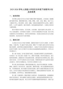 2025-2026學年人音版小學音樂五年級下冊教學計劃及進度表