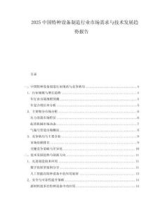 2025中國(guó)特種設(shè)備制造行業(yè)市場(chǎng)需求與技術(shù)發(fā)展趨勢(shì)報(bào)告