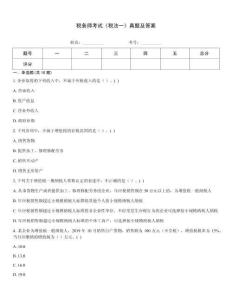 稅務師考試《稅法一》真題及答案