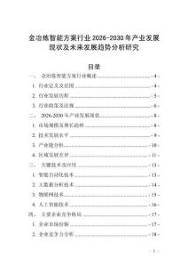 金冶煉智能方案行業(yè)2026-2030年產(chǎn)業(yè)發(fā)展現(xiàn)狀及未來發(fā)展趨勢分析研究