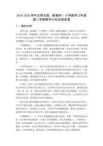 2025-2026學(xué)年北師大版（新教材）小學(xué)數(shù)學(xué)三年級(jí)第二學(xué)期教學(xué)計(jì)劃及進(jìn)度表