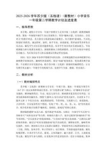 2025-2026學(xué)年蘇少版（五線譜）（新教材）小學(xué)音樂一年級(jí)第二學(xué)期教學(xué)計(jì)劃及進(jìn)度表