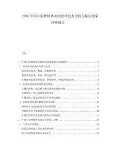 2026中國口腔種植體表面處理技術(shù)比較與臨床效果評價(jià)報(bào)告