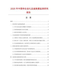 2025年中国锌合金礼品盒数据监测研究报告