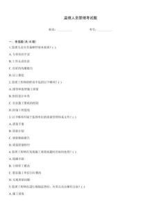 监理人员管理考试题
