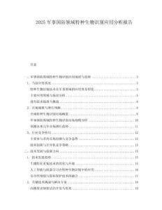 2025軍事國防領(lǐng)域特種生物識別應(yīng)用分析報告