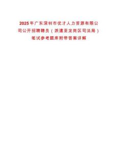 2025年廣東深圳市優才人力資源有限公司公開招聘聘員（派遣至龍崗區司法局）筆試參考題庫附帶答案詳解