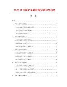 2026年中國彩條袋數據監測研究報告