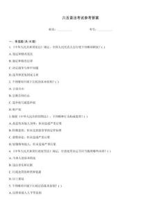 六五普法考試參考答案