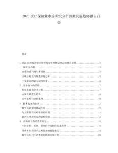 2025醫(yī)療保險(xiǎn)業(yè)市場(chǎng)研究分析預(yù)測(cè)發(fā)展趨勢(shì)報(bào)告前景