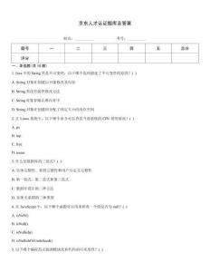 京東人才認證題庫及答案